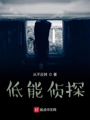 低能侦探