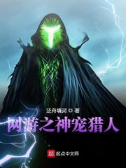 网游之神宠猎人