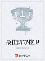 最佳防守控卫