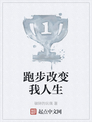 跑步改变我人生
