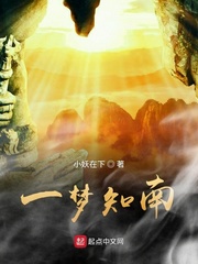 一梦知南