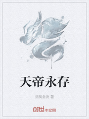 天帝永存