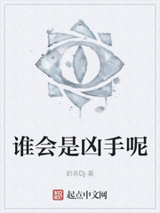 谁会是凶手呢