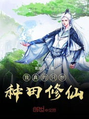 我真的只想种田修仙