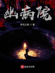 幽病院