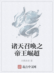 诸天召唤之帝王崛超