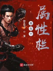 我有个属性栏