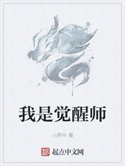 我是觉醒师
