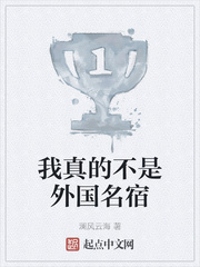 我真的不是外国名宿