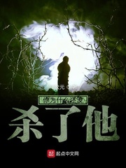 你为什么还没杀了他