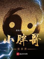 小胖哥混异界