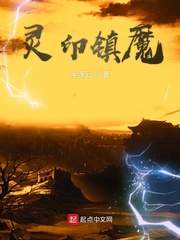 灵印镇魔