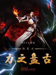 洪荒之力之盘古