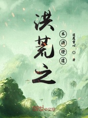 洪荒之本源证道