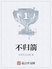 不归箭