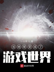当地球变成了游戏世界