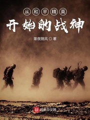 从和平精英开始的战神