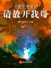 那个神灵请放开我哥