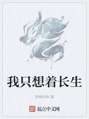 我只想着长生