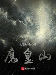 魔皇山