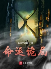 命运诡局