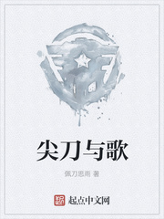 尖刀与歌