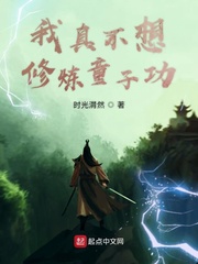 我真不想修炼童子功