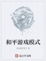 和平游戏模式