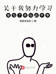 关于我努力学习是为了修仙这件事