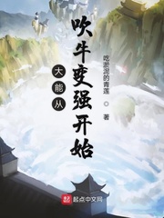 大能从吹牛变强开始