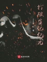打破生化纪元