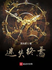 迷失终焉