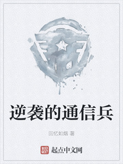 逆袭的通信兵
