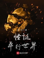 怪诞平行世界
