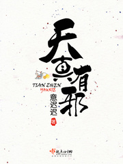 天真有邪