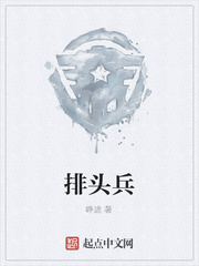 排头兵