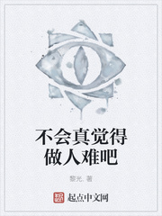不会真觉得做人难吧