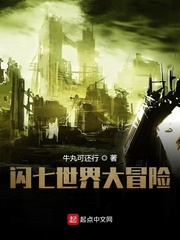 闪七世界大冒险