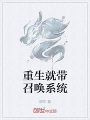 重生就带召唤系统