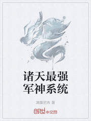 诸天最强军神系统