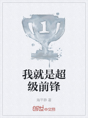 我就是超级前锋