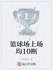 篮球场上场均10断