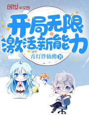 开局无限激活新能力