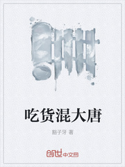 吃货混大唐