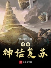 诸界神话复苏