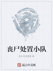 丧尸处置小队