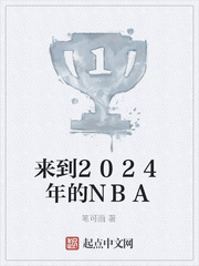 来到2024年的NBA