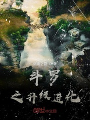 斗罗之升级进化