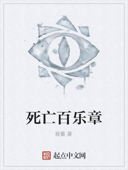死亡百乐章