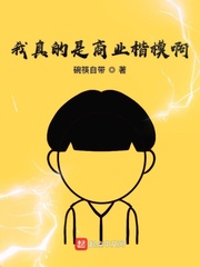 我真的是商业楷模啊